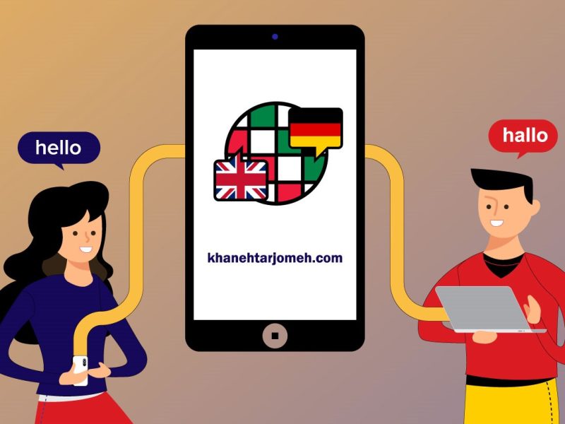 ترجمه آلمانی و انگلیسی