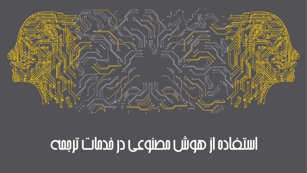 استفاده از هوش مصنوعی در ترجمه