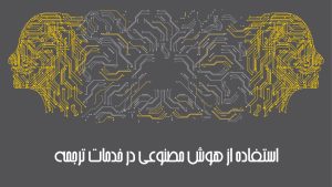 استفاده از هوش مصنوعی در خدمات ترجمه