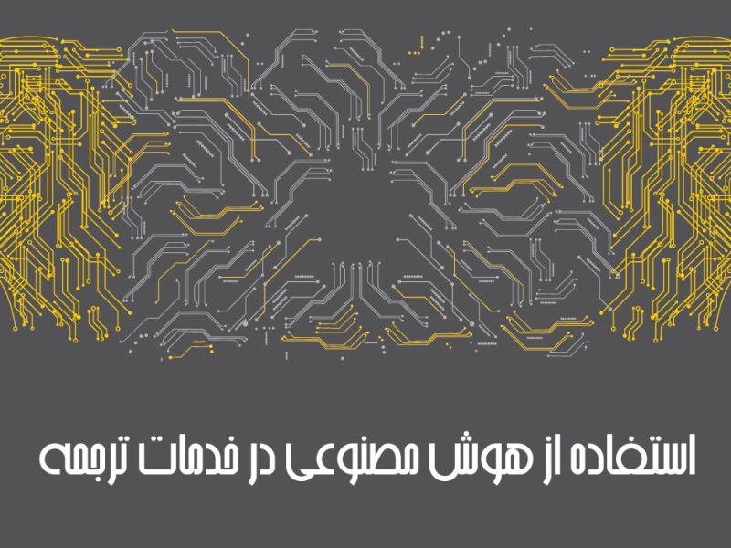 استفاده از هوش مصنوعی در ترجمه