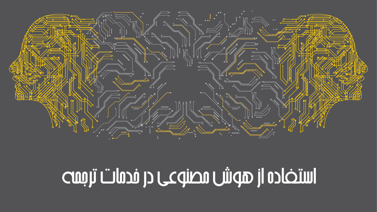استفاده از هوش مصنوعی در ترجمه