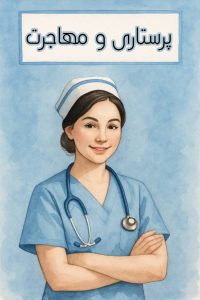 استخدام نیروهای پرستاری آلمان از خارج از کشور