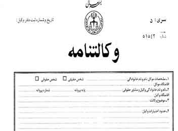 وکالت-نامه